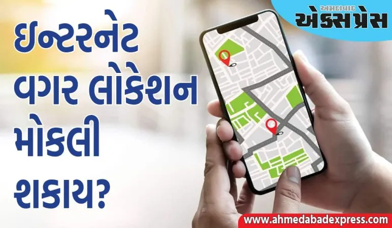 ઇન્ટરનેટ વગર લોકેશન કેવી રીતે શેર કરવું? બીજી કોઈ એપની જરૂર નથી