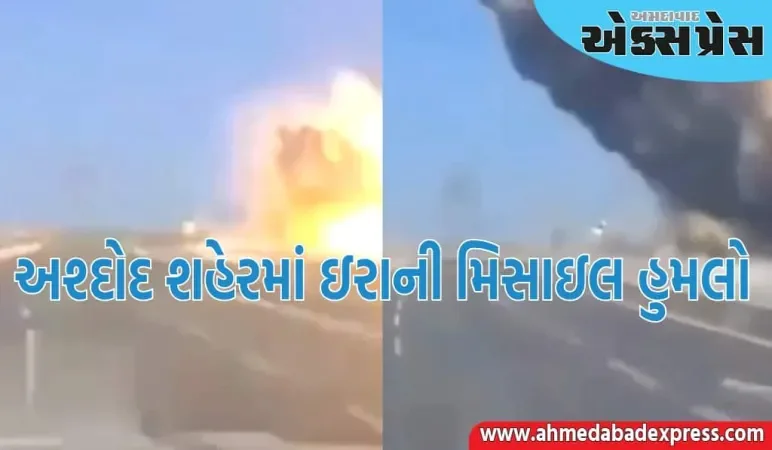ઇઝરાયલના અશ્દોદ શહેરમાં ઇરાની મિસાઇલ હુમલો