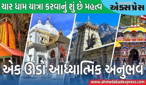 ચાર ધામ યાત્રા કરવાથી લોકોને શું લાભ મળે છે, તે શા માટે મહત્વપૂર્ણ છે?