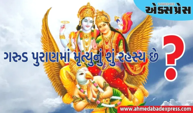ગરુડ પુરાણમાં મૃત્યુનું કયું રહસ્ય કહેવામાં આવ્યું છે