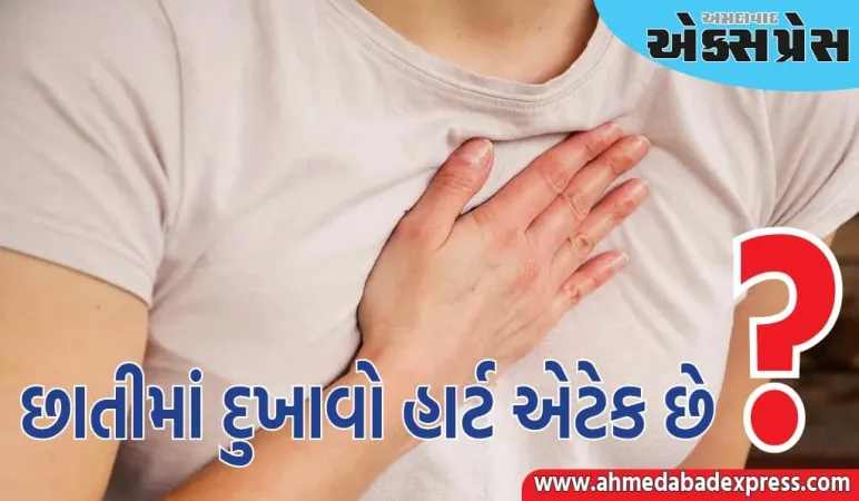 છાતીમાં દુખાવો હાર્ટ એટેક છે, ગેસની સમસ્યા છે કે બીજું કંઈક? કેવી રીતે જાણવું