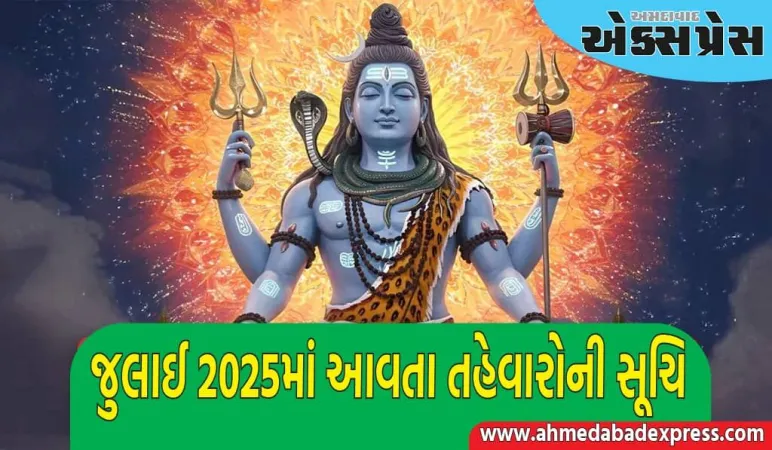 જુલાઈમાં આવતા વ્રત અને તહેવારોની સંપૂર્ણ યાદી અહીં જુઓ, દેવશયની એકાદશીથી નાગ પંચમી સુધી