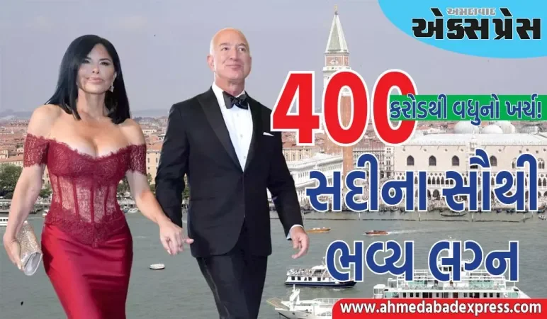 ૫૫ વર્ષની કન્યા, ૬૧ વર્ષના વરરાજા અને ૪૦૦ કરોડ રૂપિયાના લગ્ન!