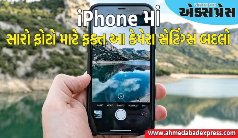 iPhone માંથી સારા ફોટા ક્લિક કરવા માટે કેમેરા સેટિંગ્સ શું હોવી જોઈએ?