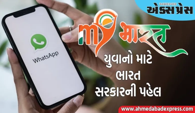 સરકારે WhatsApp પર આ સેવા શરૂ કરી, કરોડો લોકોને ફાયદો થશે