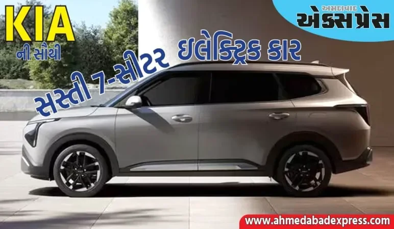 આ KIA ની સૌથી સસ્તી 7-સીટર ઇલેક્ટ્રિક કાર હશે, લોન્ચ પહેલા 5 સુવિધાઓ જુઓ