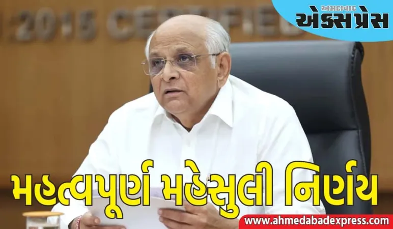 મુખ્યમંત્રી ભૂપેન્દ્ર પટેલનો રાજ્યના નાના અને મધ્યમ વર્ગીય લોકોના વ્યાપક હિતમાં મહત્વપૂર્ણ મહેસુલી નિર્ણય