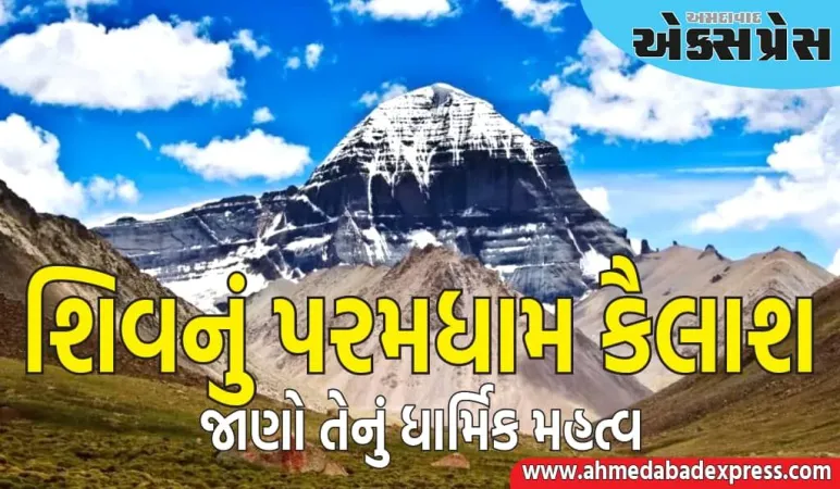 Kailash Mansarovar: કૈલાશ માનસરોવર યાત્રા આજથી શરૂ થઈ, જાણો તેનું ધાર્મિક મહત્વ 