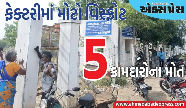 તમિલનાડુની ફટાકડાની ફેક્ટરીમાં મોટો વિસ્ફોટ, 5 કામદારોના મોત