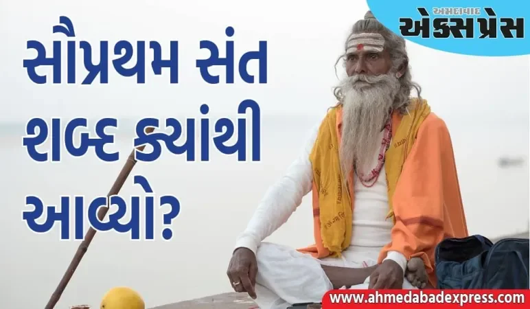 Origin of Sant Word: સંત શબ્દ સૌપ્રથમ ક્યાંથી આવ્યો?