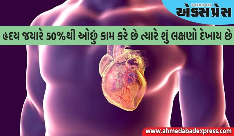 જો હૃદય ૫૦% થી ઓછું કામ કરી રહ્યું હોય તો આ લક્ષણો ચોક્કસપણે દેખાય છે, અવગણશો નહીં