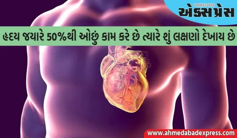 જો હૃદય ૫૦% થી ઓછું કામ કરી રહ્યું હોય તો આ લક્ષણો ચોક્કસપણે દેખાય છે, અવગણશો નહીં