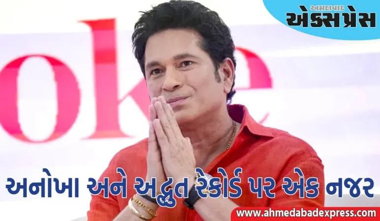 સચિન તેંડુલકરના 5 અદ્ભુત રેકોર્ડ, જે તમારે ગમે તે ભોગે જાણવા જોઈએ