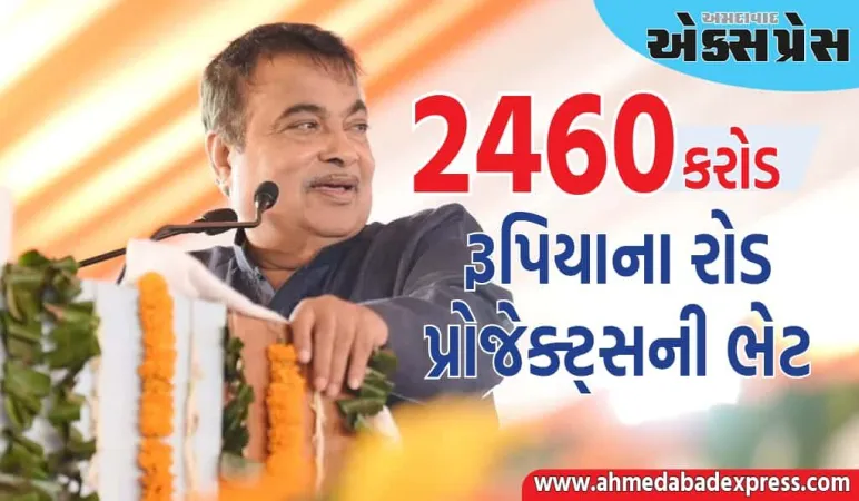 ઝારખંડમાં વિકાસને વેગ મળ્યો, નીતિન ગડકરીએ 2460 કરોડ રૂપિયાના રોડ પ્રોજેક્ટ્સ ભેટમાં આપ્યા