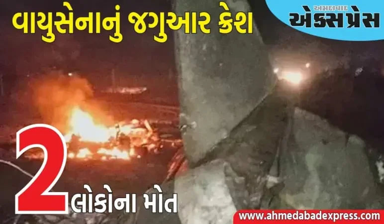 રાજસ્થાનના ચુરુમાં વાયુસેનાનું જગુઆર ક્રેશ, અકસ્માતમાં પાઇલટ સહિત 2 લોકોના મોત