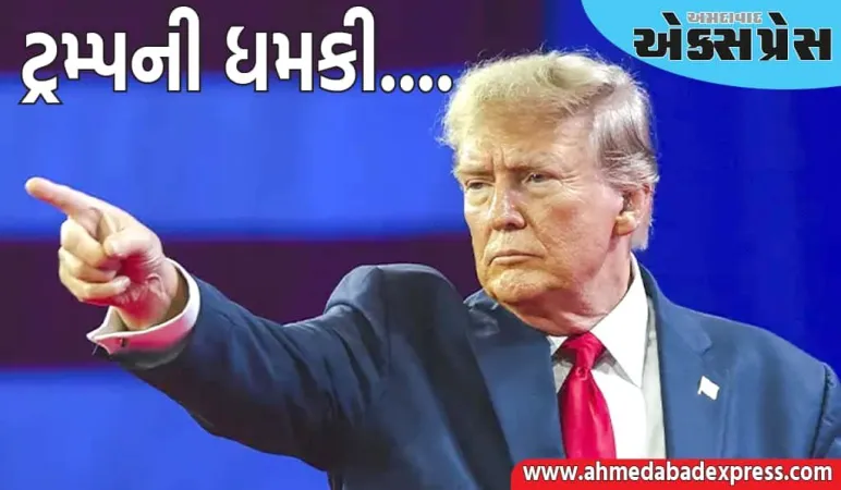 બ્રિક્સ દેશો પર લાદવામાં આવેલા વધારાના 10% ટેરિફનો ભોગ ભારત પણ બનશે, ટ્રમ્પે ધમકી આપી