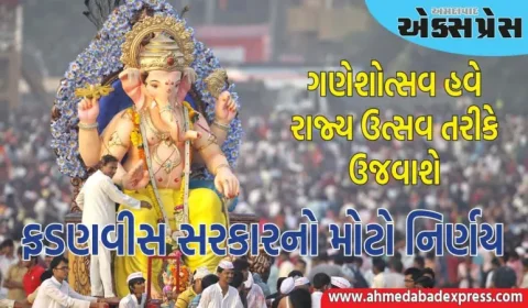 ફડણવીસ સરકારનો મોટો નિર્ણય, ગણેશોત્સવને મહારાષ્ટ્રનો 'રાજ્ય ઉત્સવ' કર્યો જાહેર