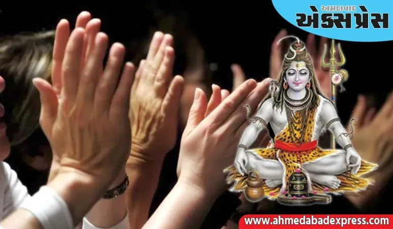 Clap 3 Times: શિવ મંદિરમાં ૩ વાર તાળી કેમ વગાડવામાં આવે છે?