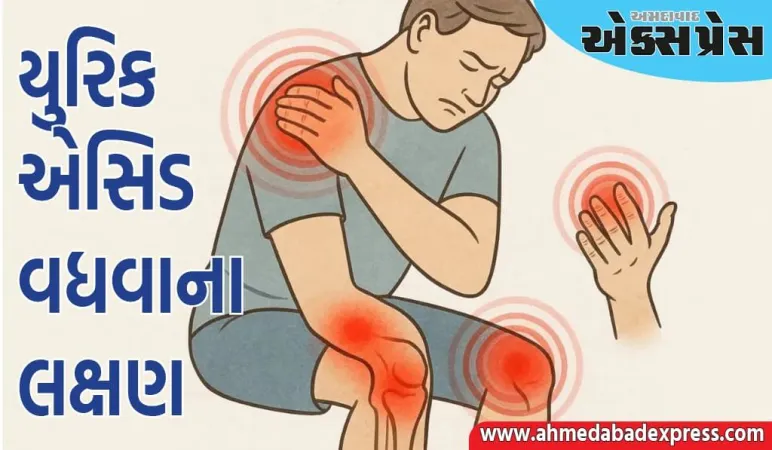 શરીરમાં આ વસ્તુના અભાવે યુરિક એસિડ ઝડપથી વધવા લાગે છે, કિડની પ્યુરિનને ફિલ્ટર કરી નથી શકતી