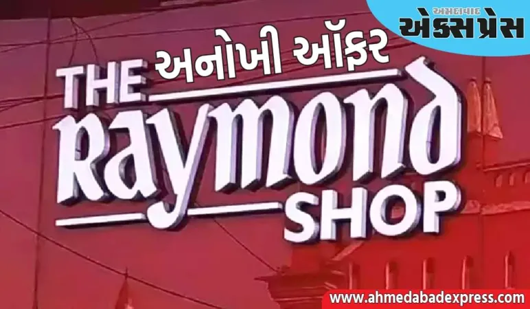 રેમન્ડ તમારા મનપસંદ ડ્રેસને મફતમાં સીવશે, ફક્ત આ વસ્તુ સ્ટોર પર લાવો