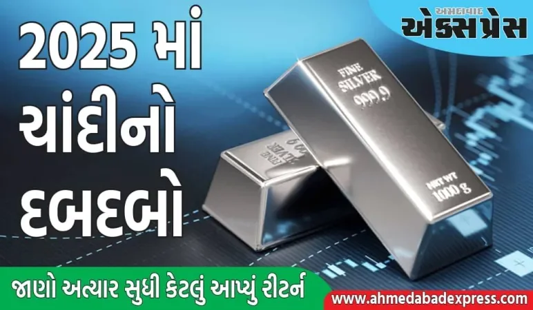 ચાંદી બની રીટર્ન કિંગ, આ વર્ષે સોનું, સેન્સેક્સ, નિફ્ટી બધા પાછળ રહી ગયા 