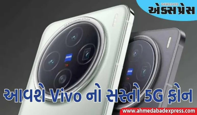Vivo સસ્તો 5G ફોન લાવી રહ્યું છે, ટૂંક સમયમાં ભારતમાં થશે લોન્ચ