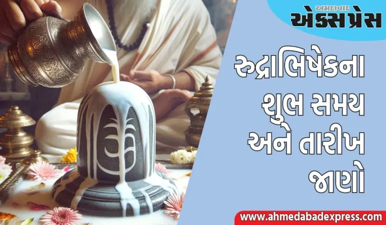 શ્રાવણ મહિનામાં રુદ્રાભિષેક ક્યારે કરવો? અહીં શુભ સમય અને તારીખ જાણો