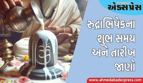 શ્રાવણ મહિનામાં રુદ્રાભિષેક ક્યારે કરવો? અહીં શુભ સમય અને તારીખ જાણો