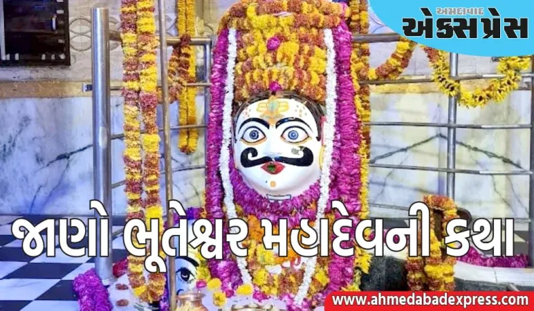 Bhuteshwar Mahadev Temple : ભગવાન કૃષ્ણે ભોલેનાથને અહીં કોટવાલ બનાવ્યા હતા, જાણો ભૂતેશ્વર મહાદેવની કથા