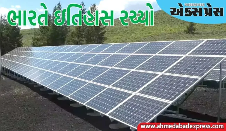 ભારતે ઇતિહાસ રચ્યો, દેશને ગ્રીન એનર્જીમાં આ મોટી સફળતા મળી!