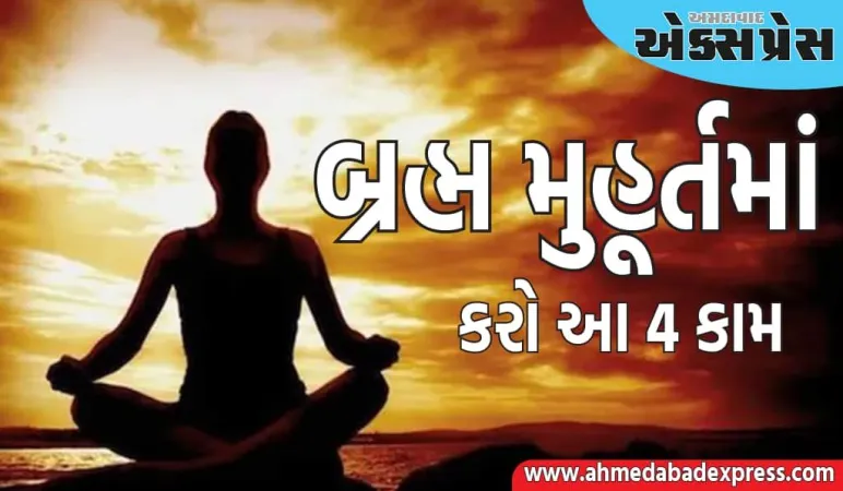 બ્રહ્મ મુહૂર્તમાં કરવા જોઈએ આ 4 કાર્યો, તે ધન અને પારિવારિક સુખ માટે ખૂબ જ શુભ છે