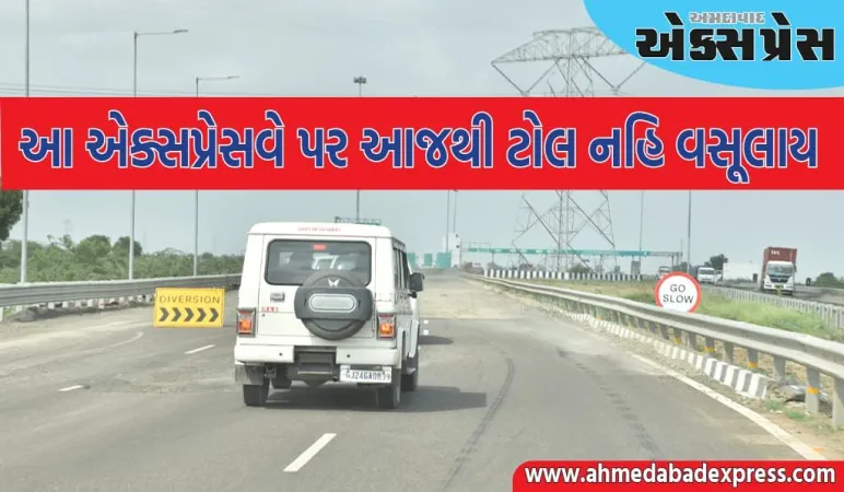 અમૃતસર–જામનગર એક્સપ્રેસવેના 28 કિલોમીટર સ્ટ્રેચમાં આજથી ટોલ વસૂલાત સ્થગિત