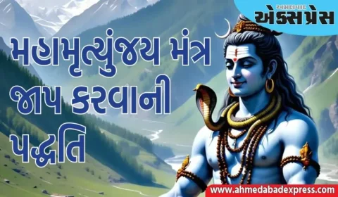 શ્રાવણમાં મહામૃત્યુંજય મંત્રનો જાપ ક્યારે કરવો જોઈએ? નિયમો જાણો