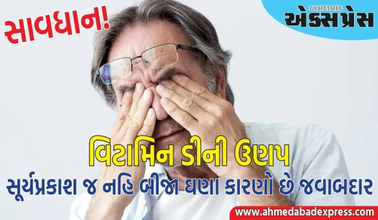 સાવધાન! માત્ર સૂર્યપ્રકાશનો અભાવ જ નહીં, આ કારણો વિટામિન ડીનું સ્તર પણ ઘટાડી શકે છે