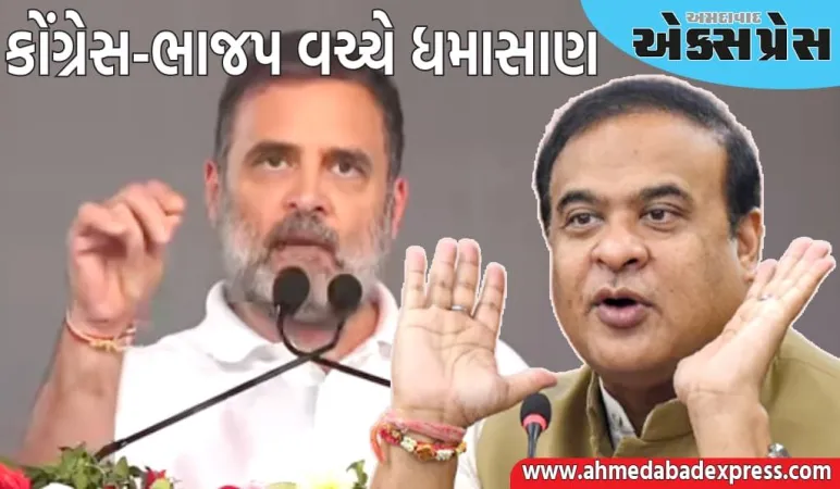 ભારતના સૌથી ભ્રષ્ટ મુખ્યમંત્રી, તેમને જેલમાં મોકલીશું... રાહુલનો હિમંત પર હુમલો