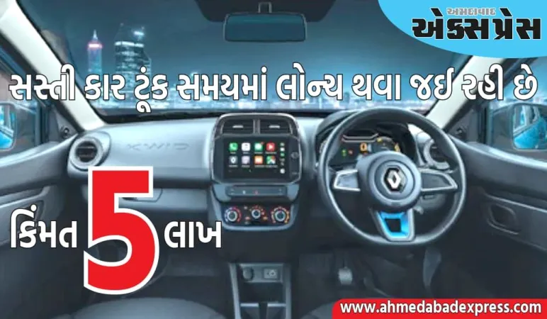 5 લાખ રૂપિયાની કિંમતની આ કાર ઇલેક્ટ્રિક અવતારમાં આવશે!, અલ્ટો સાથે સ્પર્ધા કરશે