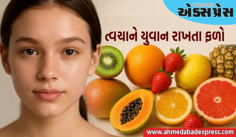 ત્વચાને યુવાન રાખવા માટે આ ફળો ખાઓ