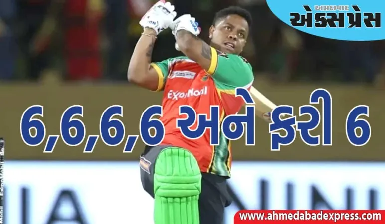 શિમરોન હેટમાયરે એક ઓવરમાં 5 છગ્ગા ફટકાર્યા, બનાવ્યા આટલા રન; ટીમને વિજય અપાવ્યો