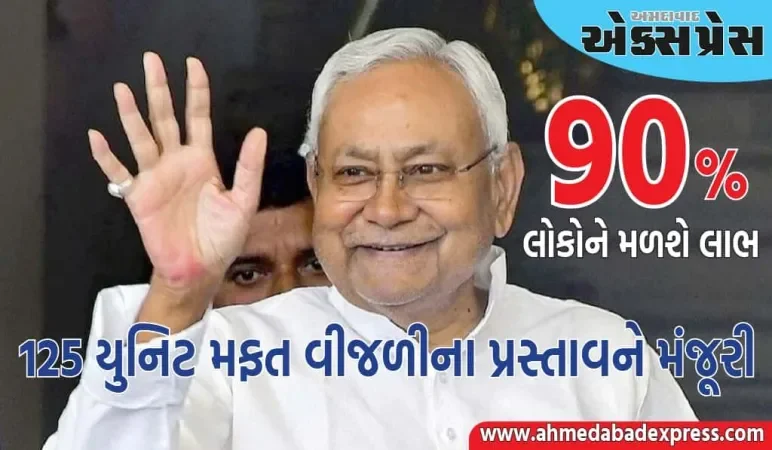 કેબિનેટે 125 યુનિટ મફત વીજળીના પ્રસ્તાવને મંજૂરી આપી, બિહારના 90% લોકોને લાભ મળશે
