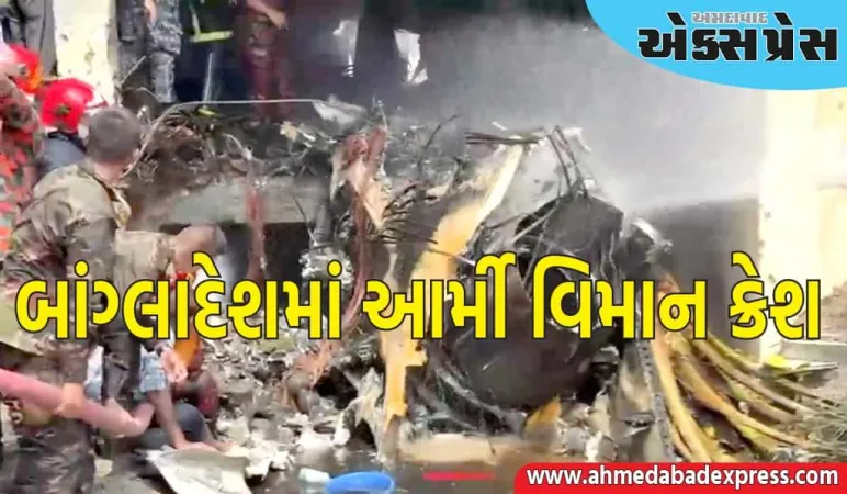 બાંગ્લાદેશમાં આર્મી વિમાન ક્રેશ થયું, ફાઇટર પ્લેન સ્કૂલમાં ઘૂસી ગયું, એકનું મોત થયું હોવાની પુષ્ટિ