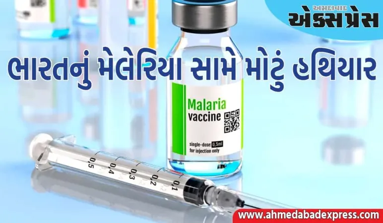 ભારતની પહેલી મેલેરિયા રસી, તે કેવી રીતે કામ કરશે, મેલેરિયા કેટલો મોટો ખતરો છે