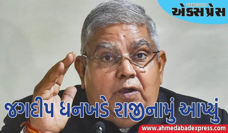 જગદીપ ધનખડે ઉપરાષ્ટ્રપતિ પદ પરથી રાજીનામું આપ્યું, સ્વાસ્થ્યના કારણો જણાવ્યા
