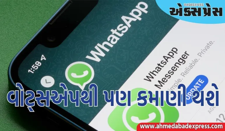 ફક્ત ઇન્સ્ટાગ્રામ અને યુટ્યુબ જ નહીં, તમે વોટ્સએપથી પણ કમાણી કરશો, ખાસ ફીચર શરૂ થયું છે