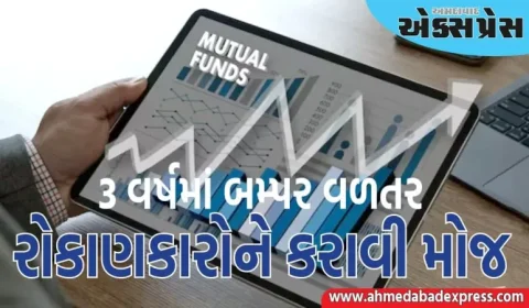૩૨% સુધીનું વળતર, આ મ્યુચ્યુઅલ ફંડ યોજનાઓએ ૩ વર્ષમાં બમ્પર નફો આપ્યો