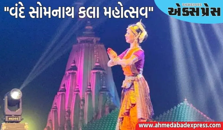 સોમનાથ ટ્રસ્ટ, ગુજરાત પ્રવાસન વિભાગ અને ઇન્દિરા ગાંધી રાષ્ટ્રીય કલા કેન્દ્રનું સંયુક્ત આયોજન