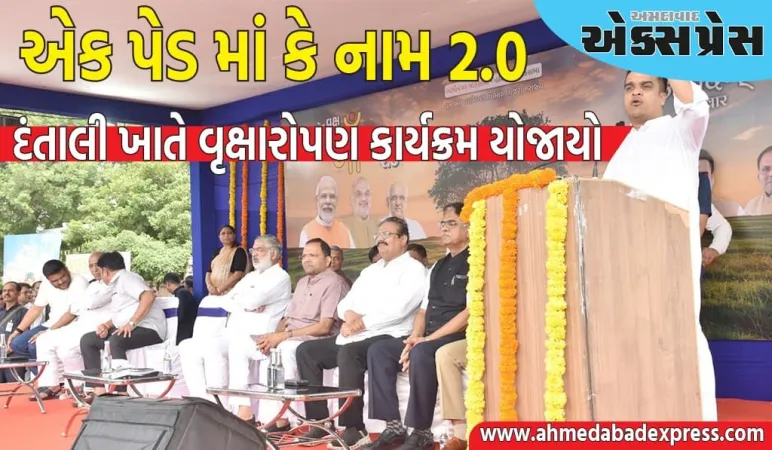 એક પેડ માં કે નામ ૨.૦ અંતર્ગત દંતાલી ખાતે વૃક્ષારોપણ કાર્યક્રમ યોજાયો