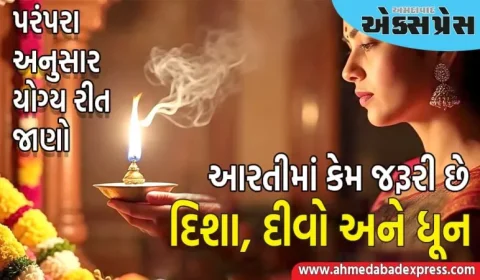 Aarti Significance : આરતીમાં દિશા, દીવો અને ધૂન કેમ મહત્વપૂર્ણ છે? પરંપરા અનુસાર યોગ્ય રીત જાણો