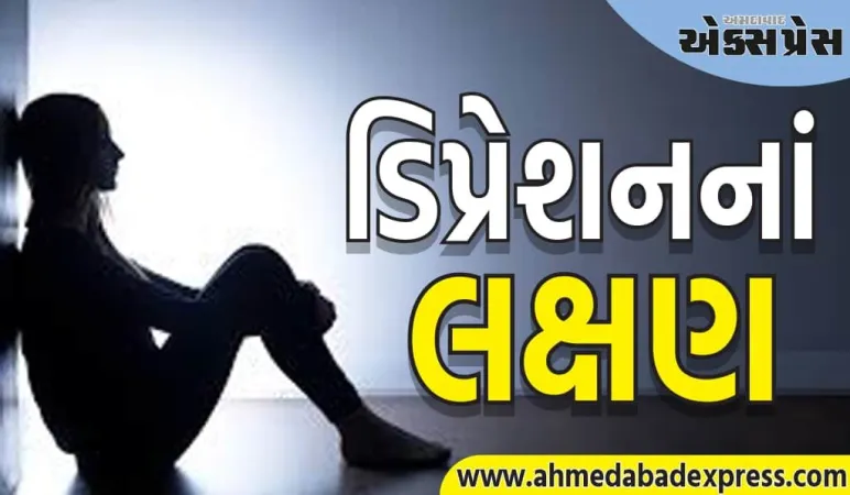 સાવચેત રહો! આ સામાન્ય લક્ષણો ડિપ્રેશન જેવા ગંભીર રોગના સંકેત હોઈ શકે છે