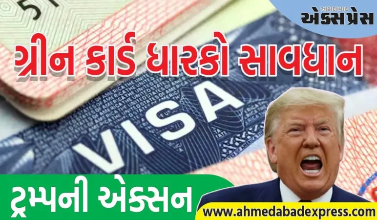 અમેરિકામાં ગ્રીન કાર્ડ ધારકો માટે નવી ચેતવણી જારી, જો તમે આ બાબતો નહીં કરો તો તમે મુશ્કેલીમાં મુકાઈ જશો
