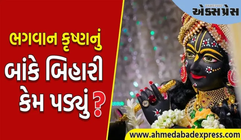 Banke Bihari: ભગવાન કૃષ્ણને બાંકે બિહારી કેમ કહેવામાં આવે છે? જાણો તેમને આ નામ કેવી રીતે મળ્યું!